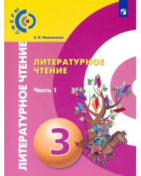 Литературное чтение. 3 класс. Учебник. В 2-х частях. ФГОС. Часть 1