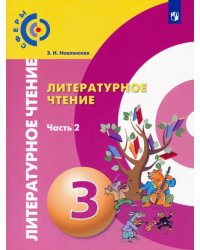 Литературное чтение. 3 класс. Учебник. В 2-х частях. Часть 2