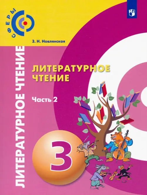 Литературное чтение. 3 класс. Учебник. В 2-х частях. Часть 2