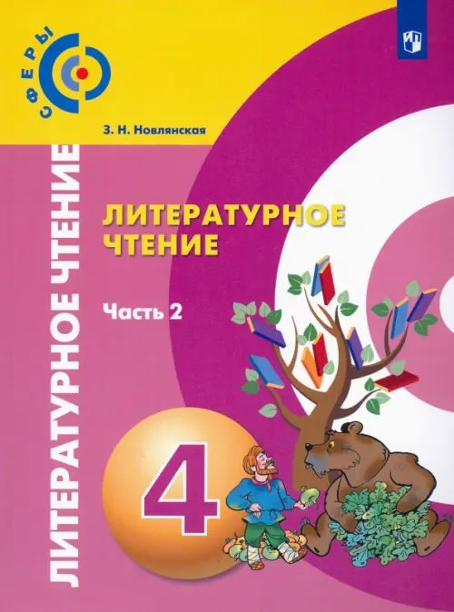 Литературное чтение. 4 класс. Учебник. В 2-х частях. ФГОС. Часть 2