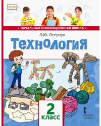 Технология. Учебник для 2 класса. ФГОС