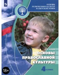 Основы религиозных культур и светской этики. Основы православной культуры. 4 класс. Учебник. ФГОС