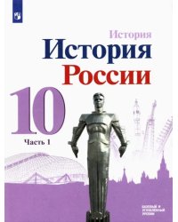 История России. 10 класс. Учебник. Базовый и углубленный уровни. В 3-х частях. Часть 1