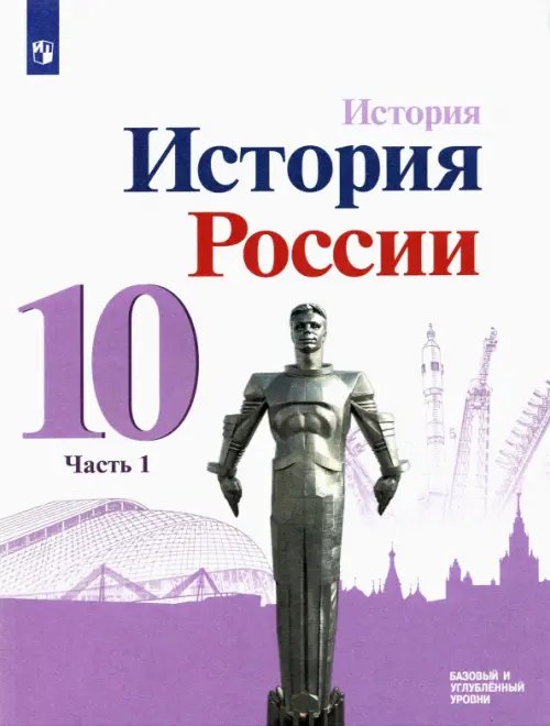 История России. 10 класс. Учебник. Базовый и углубленный уровни. В 3-х частях. Часть 1