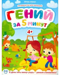 Гений за 5 минут 4+