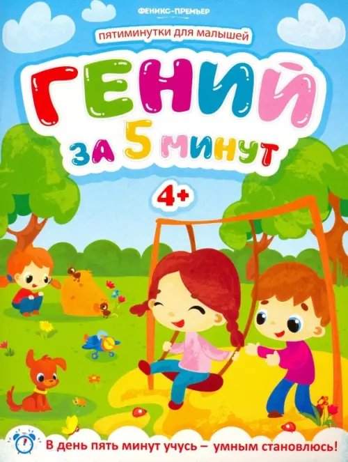 Гений за 5 минут 4+