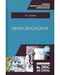 Микробиология. Учебное пособие для СПО