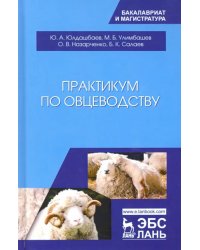 Практикум по овцеводству. Учебное пособие