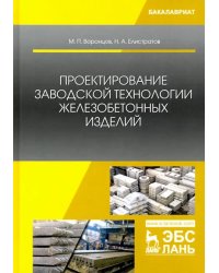 Проектирование заводской технологии железобетонных изделий. Учебное пособие