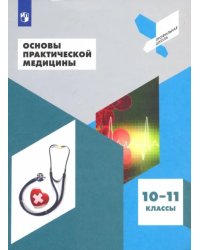 Основы практической медицины. 10-11 класс. Учебное пособие