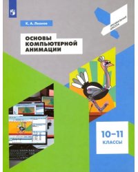 Основы компьютерной анимации. 10-11 классы. Учебное пособие. ФГОС