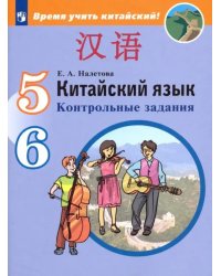 Китайский язык. 5-6 классы. Второй иностранный язык. Контрольные задания. ФГОС