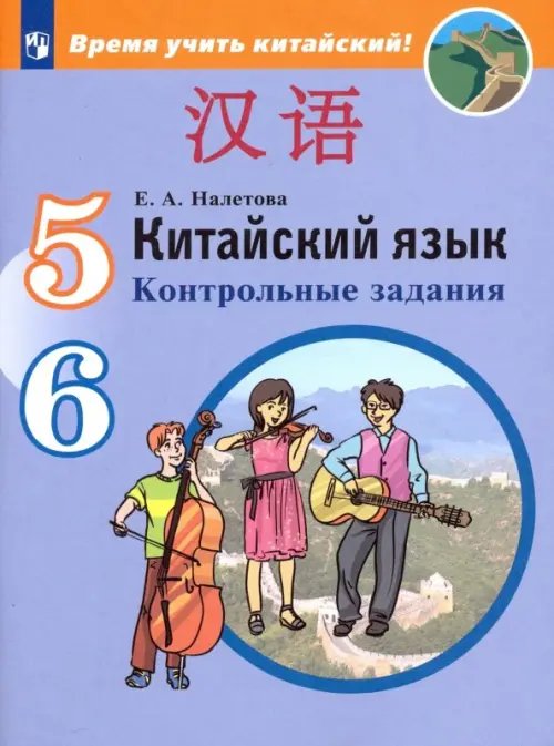 Китайский язык. 5-6 классы. Второй иностранный язык. Контрольные задания. ФГОС