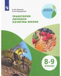 Траектория личного качества жизни. 8-9 классы. Учебное пособие