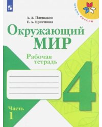 Окружающий мир. 4 класс. Рабочая тетрадь. В 2-х частях. Часть 1