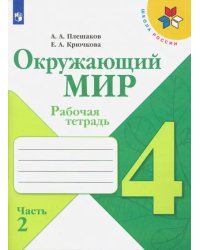 Окружающий мир. 4 класс. Рабочая тетрадь. В 2-х частях. Часть 2