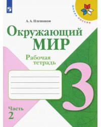 Окружающий мир. 3 класс. Рабочая тетрадь. В 2-х частях. Часть 2