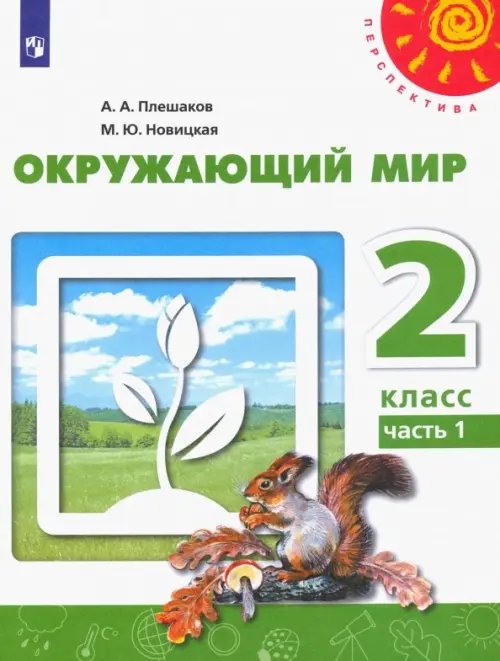 Окружающий мир. 2 класс. Учебник. В 2-х частях. ФГОС. Часть 1