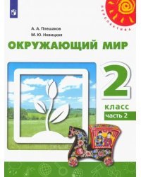 Окружающий мир. 2 класс. Учебник. В 2-х частях. ФГОС. Часть 2