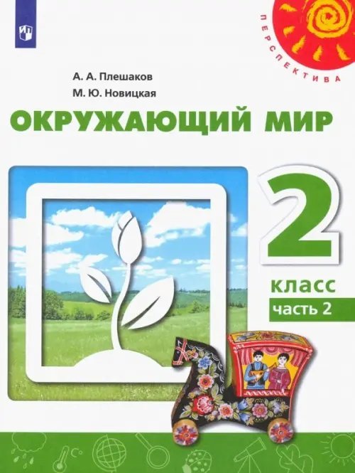 Окружающий мир. 2 класс. Учебник. В 2-х частях. ФГОС. Часть 2