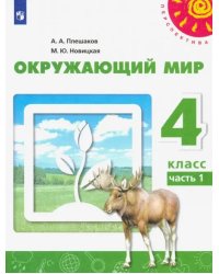 Окружающий мир. 4 класс. Учебник. В 2-х частях. Часть 1