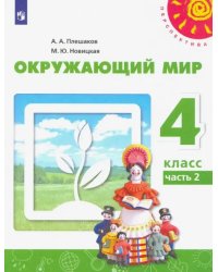 Окружающий мир. 4 класс. Учебник. В 2-х частях. ФГОС. Часть 2