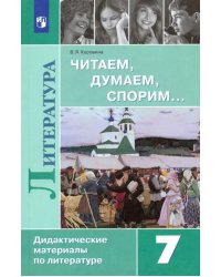 Литература. 7 класс. Читаем, думаем, спорим... Дидактические материалы 