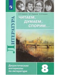 Литература. 8 класс. Читаем, думаем, спорим... Дидактические материалы