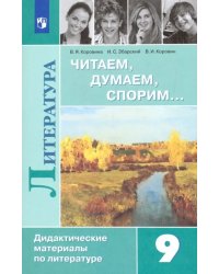 Литература. 9 класс. Читаем, думаем, спорим. Дидактический материал