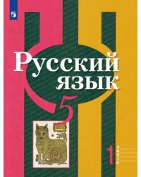 Русский язык. 5 класс. Учебник. В 2-х частях. ФГОС. Часть 1