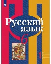 Русский язык. 6 класс. Учебник. В 2-х частях. ФГОС. Часть 1