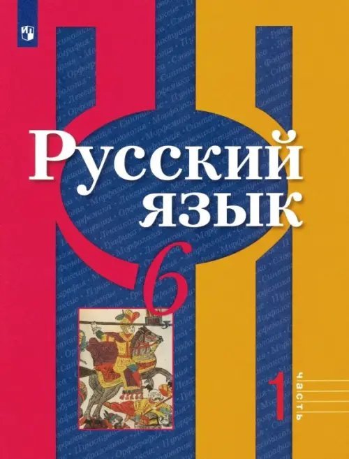 Русский язык. 6 класс. Учебник. В 2-х частях. ФГОС. Часть 1