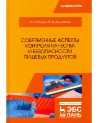 Современные аспекты контроля качества и безопасности пищевых продуктов