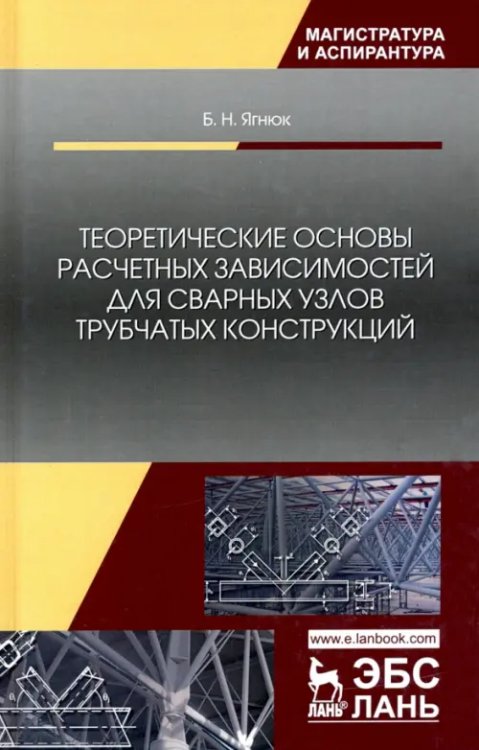 Теоретические основы расчетных зависимостей для сварных узлов трубчатых конструкций