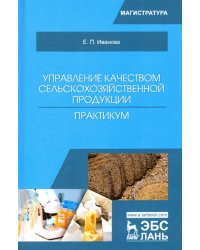 Управление качеством сельскохозяйственной продукции. Практикум. Учебное пособие