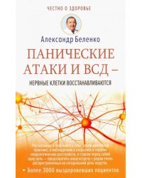 Панические атаки и ВСД - нервные клетки восстанавливаются