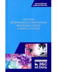 Частная ветеринарно-санитарная микробиология и вирусология. Учебное пособие