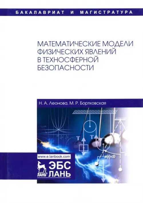 Математические модели физических явлений в техносферной безопасности. Учебное пособие