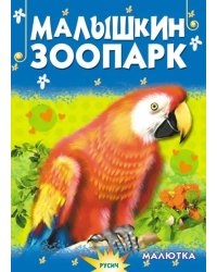 Малышкин зоопарк