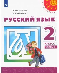 Русский язык. 2 класс. Учебник. В 2-х частях. ФГОС. Часть 1