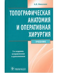 Топографическая анатомия и оперативная хирургия. Учебник