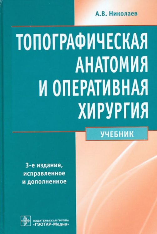 Топографическая анатомия и оперативная хирургия. Учебник