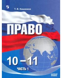 Право. 10-11 классы. Базовый уровень. Учебное пособие в 2-х частях. ФГОС. Часть 1