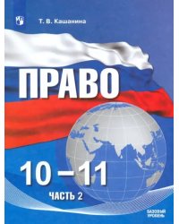 Право. 10-11 классы. Базовый уровень. Учебное пособие в 2-х частях. ФГОС. Часть 2