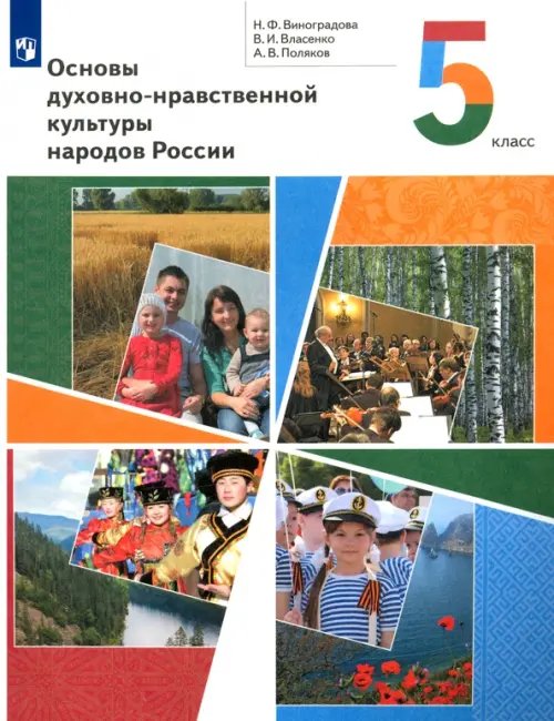 Основы духовно-нравственной культуры народов России. 5 класс. Учебник. ФГОС