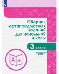 Сборник метапредметных заданий. 3 класс. В 2-х частях. Часть 1