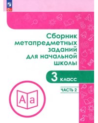 Сборник метапредметных заданий. 3 класс. В 2-х частях. Часть 2