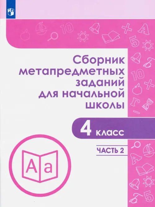 Сборник метапредметных заданий. 4 класс. В 2-х частях. Часть 2