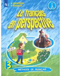 Французский язык. Французский в перспективе. 3 класс. Учебник. В 2-х частях. Часть 1