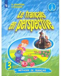 Французский язык. Французский в перспективе. 3 класс. Учебник. В 2-х частях. Часть 2